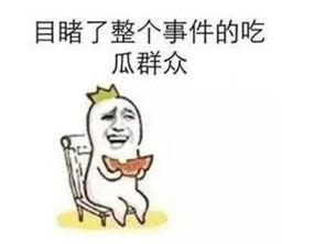吃瓜群众的热门事件是什么