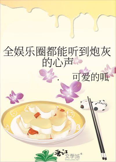 娱乐圈吃瓜集美小说全文阅读,揭秘明星背后的故事