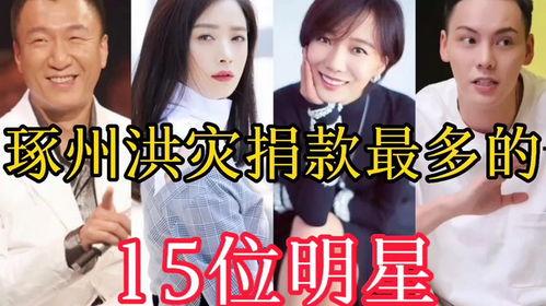 明星网红捐款河北洪灾,明星网红助力河北抗洪救灾