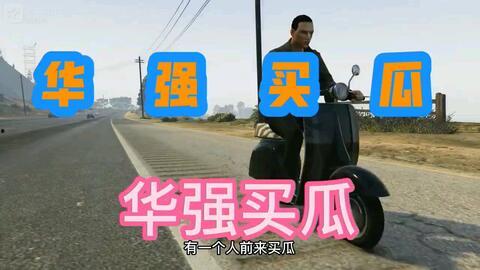 华强买今日说法瓜,今日说法瓜背后的真相与启示