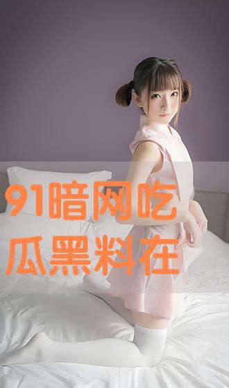 网络吃瓜黑料,揭秘娱乐圈背后的真相与争议