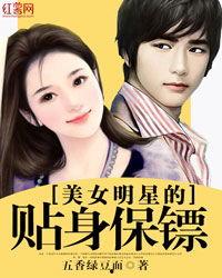 明星网红保镖小说推荐,明星网红的神秘保镖传奇