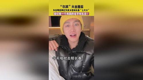 东北明星网红介绍家乡,东北明星网红带你领略家乡风情